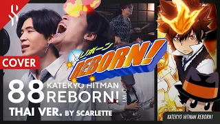 Download KATEKYO HITMAN REBORN! - 88 แปลไทย【BAND COVER】BY【SCARLETTE】 MP3