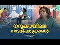 Download Lagu നറുകരയിലെ നാടൻപാട്ടുകാരൻ | Chat with Singer Athul Narukara | MP3