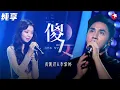 Download Lagu 最好听的一版《傻女》！黄凯芹李紫婷跨越40年的合唱,高音太惊艳耳朵！ #我们的歌第一季 Singing With Legends S1 Clip