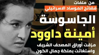 الجاسوسة أمينة داود كامل التي تجرأت علي المصحف الشريف واستغاثت بملكة جمال الكون وتوسط لها ملك الأردن  الجاسوسة أمينة داود كامل التي تجرأت علي المصحف الشريف واستغاثت بملكة جمال الكون وتوسط لها ملك الأردن