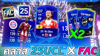 ครั้งแรกกับคลาส 25UCL vs FAC มีแต่ตัวเบิ้มๆทั้งนั้น!! [FC Online]