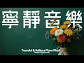 【PEACEFUL PIANO BGM】想要獨自安靜思考，這份歌單是你的最佳伴侶。在繁忙都市中，尋找那片刻的寧靜，獨自聆聽這些舒緩音樂。讓心靈平靜，清空腦海，釋放日常累積的壓力與焦慮，幫助你更容易入睡