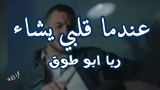 عندما قلبي يشاء   الشاعرة ربا أبو طوق   اداء حمزة الاغا  شعر  قصيدة  أدب دندنها