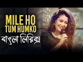 Mile Ho Tum Humko Bangla lyrics | Tony Kakkar \u0026 Neha Kakkar | hindi song bangla lyrics