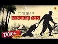 Download Lagu রাতের অন্ধকারে মেয়ে বিক্রির ভয়ঙ্কর ফাঁদ । আকালের মেয়ে | Manik Bandyopadhya | ft. @Pretkotha