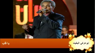 ابوعركي البخيت يا قلب 