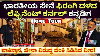 HOME TOUR-"ಪಾಕಿಸ್ತಾನ ಗಡಿಯಲ್ಲಿ ಫಿರಂಗಿ ಹಿಡಿದು ಹೋರಾಡಿದ ವೀರ ಯೋಧನ ಮನೆ!'-Colonel PV Hari-Kalamadhyam Param