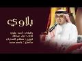 بلاوي احمد الهرمي حصرياً(2015)