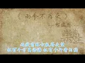 黎瑞恩 - 雨季不再来（原声歌词同步）