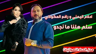 احلام اليمني   رافع العكوكي   سلم هلنا ما نجدو دندنها