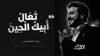 تعال ابيك الحين   ماجد المهندس   النسخه الاصليه   اغاني       دندنها
