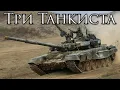 Download Lagu Russian March: Три Танкиста - Three Tankmen