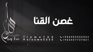 الفنانة سلوم    غصن القنا                  دندنها