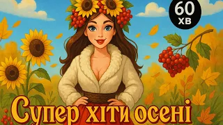 Веселий вечір 60 хв українських пісень для компанії Супер хіти осені Весела українська музика 