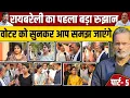 Download Lagu Raebareli से Rahul Gandhi के लिए आज बड़ा रुझान साफ़ दिख गया ?