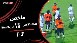 ملخص مباراة البنك الأهلي  3 - 1 غزل المحلة (الجولة الرابعة) دوري أورا 2026-2027