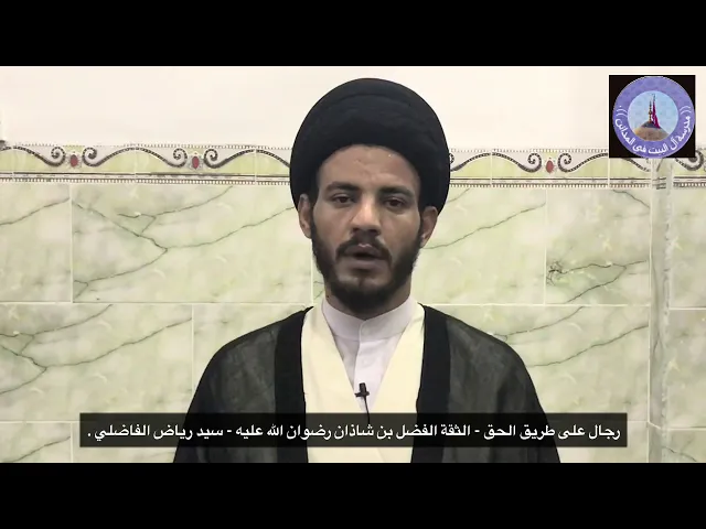 ⁣017 - رجال على طريق الحق - الثقة الفضل بن شاذان رضوان الله عليه - سيد رياض الفاضلي .
