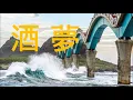 音樂：台語歌曲-郭惠芬【酒夢】（閩南語）