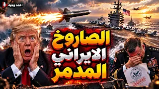 كارثة هرمون الذكورة   وصاروخ إيران بمواجهه حاملة أمريكية واليمن يستهدف مطار الرياض  دندنها