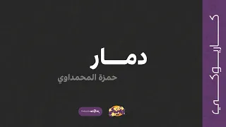 دمار كاريوكي حمزة المحمداوي 2022 