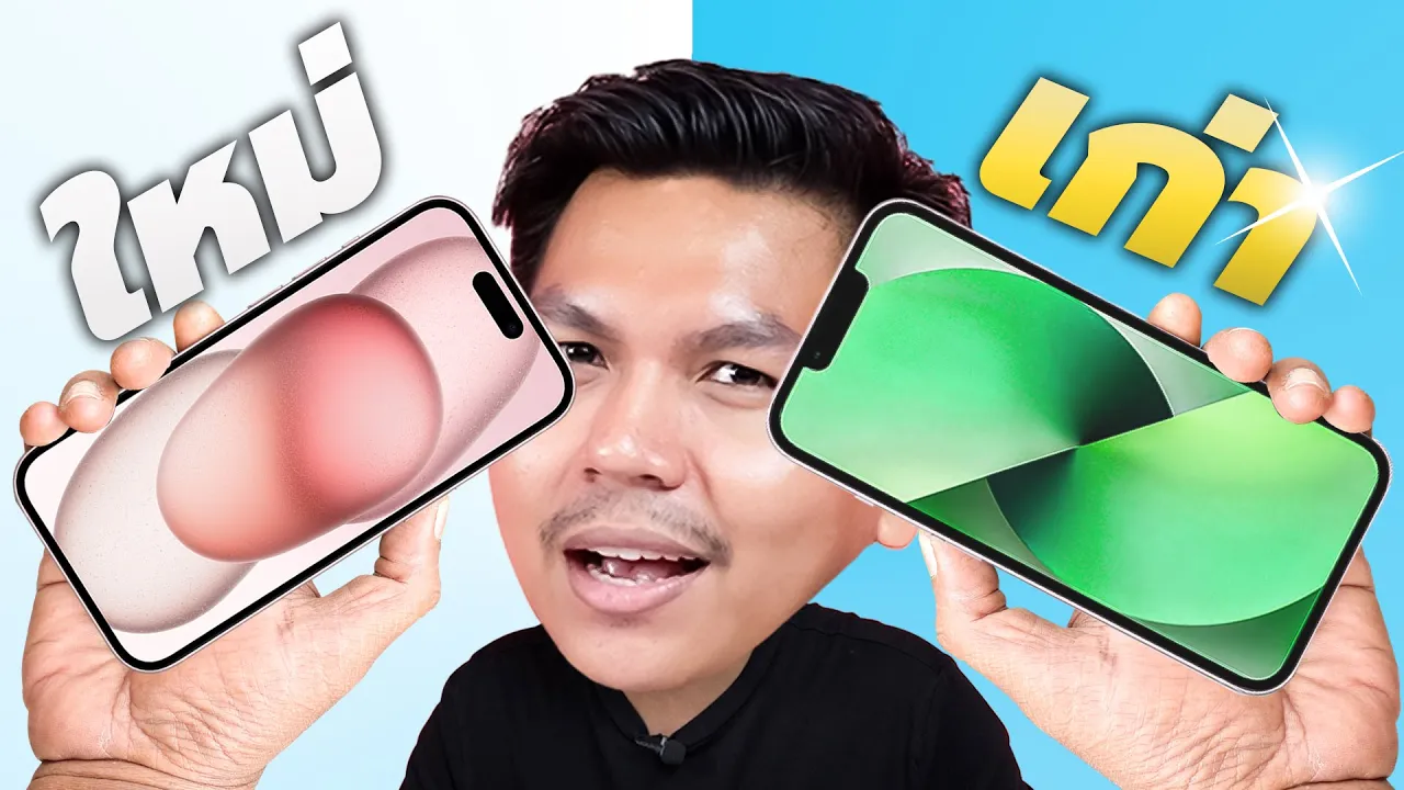 รีวิว iPhone 15 vs iPhone 13 - เน้นใช้งานกล้อง & เล่นเกมเป็นหลัก