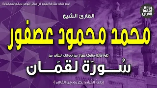 الشيخ محمد محمود عصفور سورة لقمان كاملة الم تلك آيات الكتاب الحكيم إذاعة القرآن 
