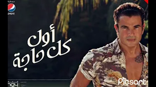                                         اول كل حاجة عمرو دياب دندنها