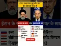 Download Lagu Iran Israel war which country is with whom❓ईरान इजरायल युद्ध कौन सा देश किसके साथ है#gk​​#war​#iran​