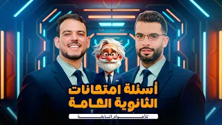 حل أسئلة امتحانات الثانوية العامة للأعوام السابقة على الفصل الأول فيزياء بالكامل الشيخ جميل فيزياء 