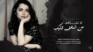 اغاني ترند تيك توك   لا تخافي من ضعف قلبك بالورد يذبل ثم يعود   مطلوبة أكثر شي      دندنها