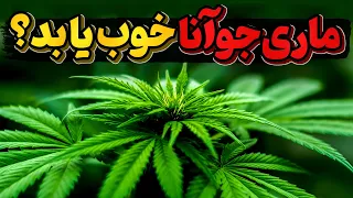 ماری جوانا و محصولات بدست آمده از آن خوب است یا بد 