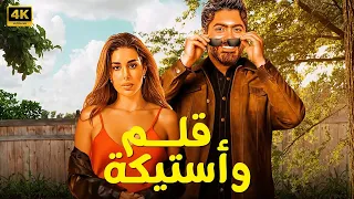 الفيلم الكوميدي قلم وأستيكة كامل بطولة تامر حسني و ياسمين صبري FULL HD  الفيلم الكوميدي قلم وأستيكة كامل بطولة تامر حسني و ياسمين صبري FULL HD