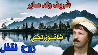 شريف ولد صابر شاقـــــــــــــــــــــــــور تحتي روح نقفل وين ما نعيط ما نلقاهاش Chrif Wald Saber 