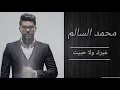 محمد السالم - قلب قلب غنيتلك / Offieal Video