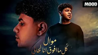 موال   كل ما افوق انا لحالي   احمد موزه   الترند الي قالب الدنيا   شعبي جديد وحصري       دندنها