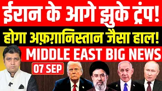 🚨ईरान के आगे झुके ट्रंप! | अफ़ग़ानिस्तान जैसा हाल होगा! | Iran US Middle East News | Azad Bol India