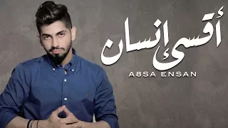 محمد الشحي اقسى انسان حصريا 2017 