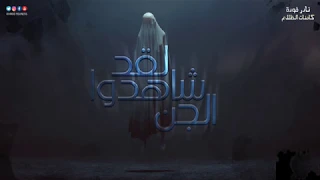 رعب أحمد يونس نادر فوده كائنات الظلام الموسم الاول 1 لقد شاهدوا الجن 