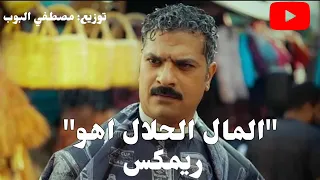 اقوى ريمكس  المال الحلال اهو العفش بتاعي اهو ترند جديد      ترند تيك توك        ترند دندنها