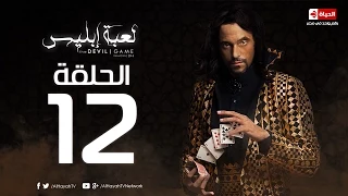 مسلسل لعبة إبليس La3bet Abliis Series مسلسل لعبة ابليس الحلقة الثانية عشر Devil Game Ep12 