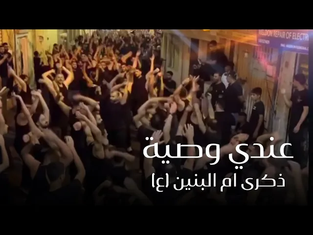 ⁣عندي وصية - حيدر الحلواجي ذكرى أم البنين (ع) 