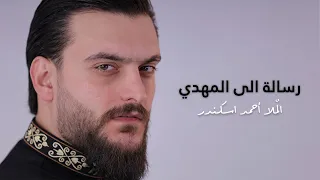 الملا احمد إسكندر رسالة الى المهدي 