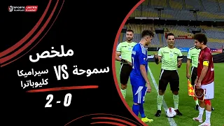 ملخص مباراة سموحة 0 - 2 سيراميكا كليوباترا (الجولة الرابعة) دوري أورا 2026-2027