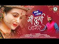 Download Lagu Ma Durga Jager | Padam singh | Ranjeet Singh | New garhwali jagar 2023 U K Films Studio MP3