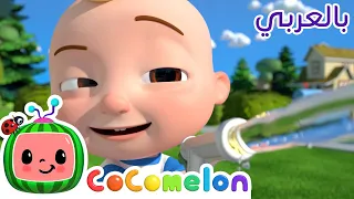 Cocomelon Arabic Car Wash Song أغاني كوكو ميلون بالعربي اغاني اطفال نظف السيارة 