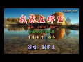 劉家昌 ~ 我家在那里