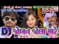 Lagu DJ 😚 Joban Jola Maare 😚 | P.P. Bariya Super Hit | Timli Gafuli Best Song | Gujarati Love Song