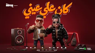 كان علي عيني   اسكت مش بقيت قاسي   جنرال اوكا و احمد نافع   توزيع اسلام ساسو                دندنها