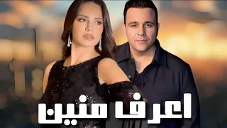 امال ماهر ومحمد فؤاد اعرف منين Amal Maher Mohamed Fouad 