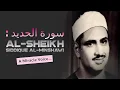 Download Lagu Surat Al Hadid - The Miracle Voice of Sheikh Siddique Al Minshawi